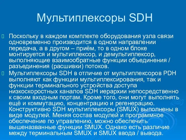 Мультиплексоры SDH Поскольку в каждом комплекте оборудования узла связи одновременно