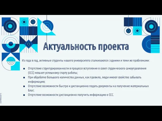 Актуальность проекта Из года в год, активные студенты нашего университета сталкиваются с одними