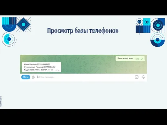 Просмотр базы телефонов