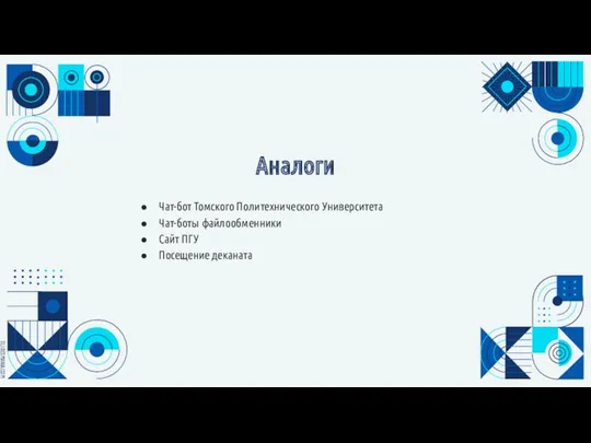 Аналоги Чат-бот Томского Политехнического Университета Чат-боты файлообменники Сайт ПГУ Посещение деканата