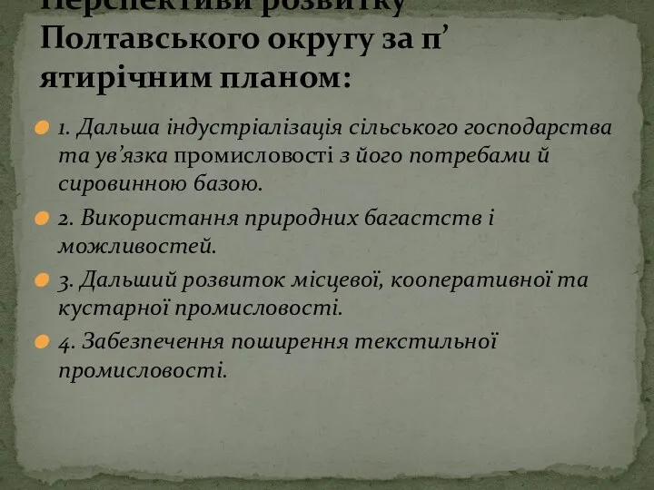 1. Дальша індустріалізація сільського господарства та ув’язка промисловості з його