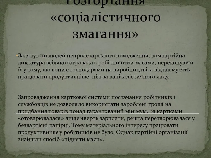 Розгортання «соціалістичного змагання» Залякуючи людей непролетарського походження, компартійна диктатура всіляко