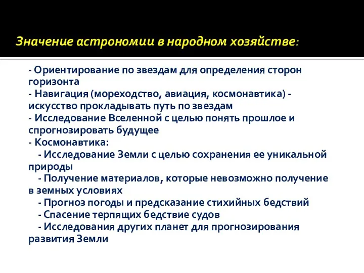 Значение астрономии в народном хозяйстве: - Ориентирование по звездам для