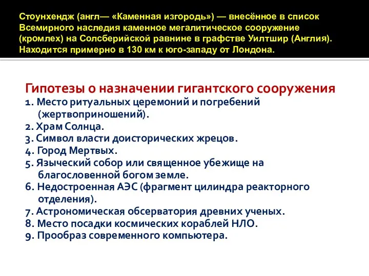 Гипотезы о назначении гигантского сооружения 1. Место ритуальных церемоний и