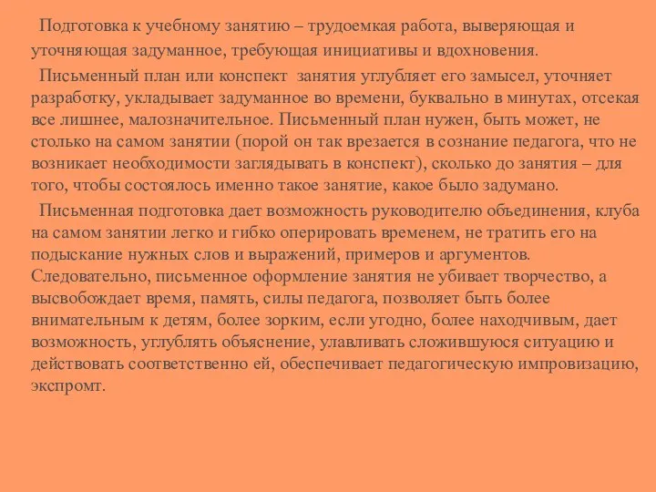 Подготовка к учебному занятию – трудоемкая работа, выверяющая и уточняющая