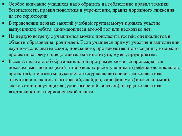 Особое внимание учащихся надо обратить на соблюдение правил техники безопасности,