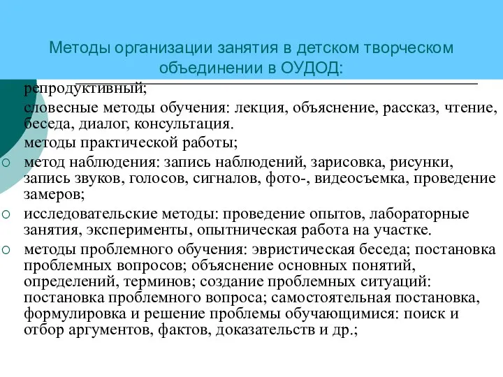 Методы организации занятия в детском творческом объединении в ОУДОД: репродуктивный;