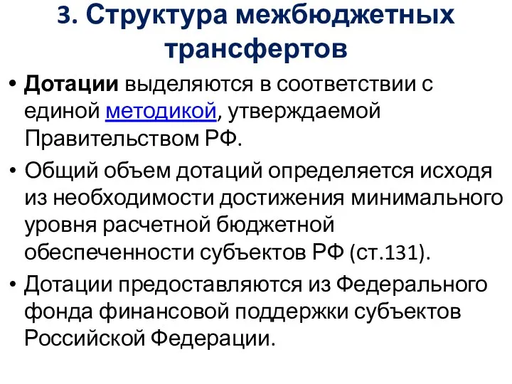 3. Структура межбюджетных трансфертов Дотации выделяются в соответствии с единой