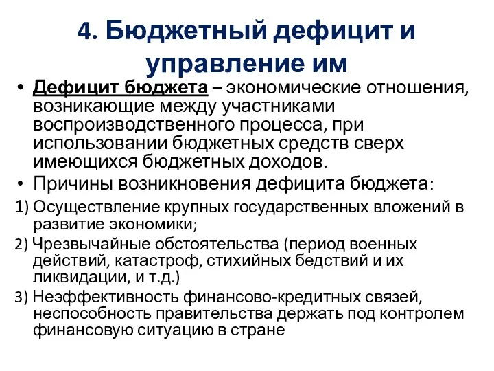 4. Бюджетный дефицит и управление им Дефицит бюджета – экономические