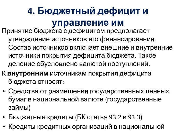 4. Бюджетный дефицит и управление им Принятие бюджета с дефицитом