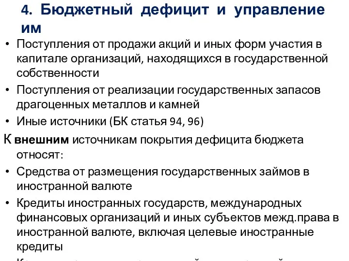 4. Бюджетный дефицит и управление им Поступления от продажи акций