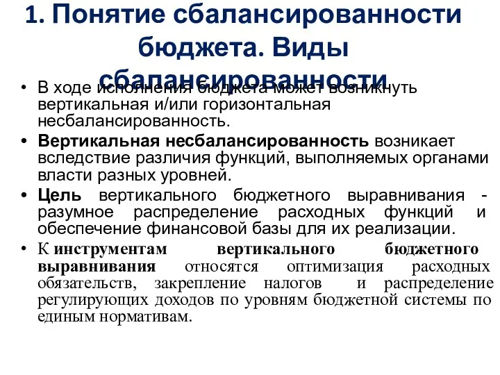 1. Понятие сбалансированности бюджета. Виды сбалансированности В ходе исполнения бюджета