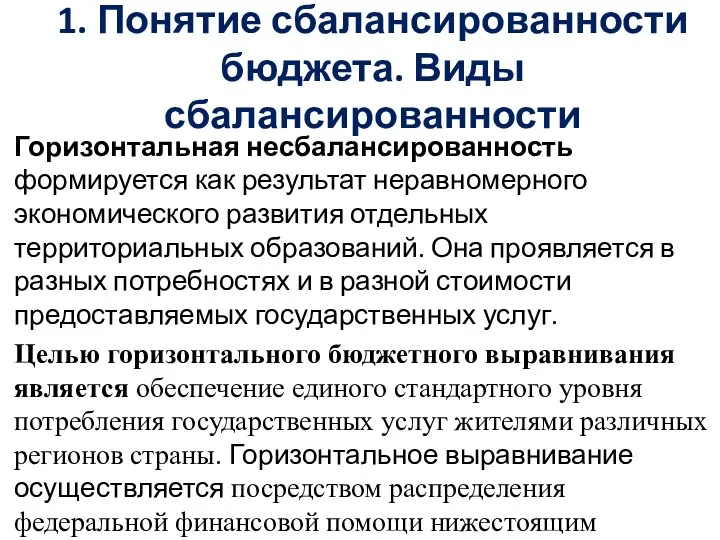 1. Понятие сбалансированности бюджета. Виды сбалансированности Горизонтальная несбалансированность формируется как