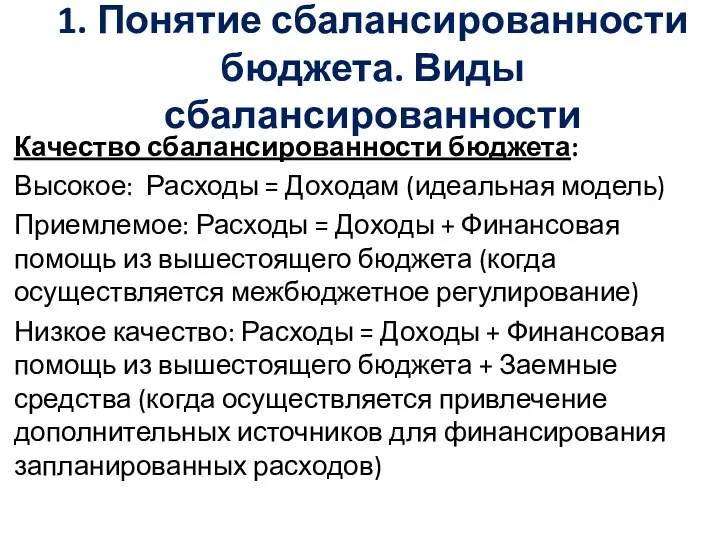 1. Понятие сбалансированности бюджета. Виды сбалансированности Качество сбалансированности бюджета: Высокое: