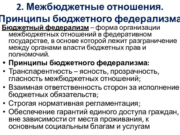 2. Межбюджетные отношения. Принципы бюджетного федерализма Бюджетный федерализм – форма