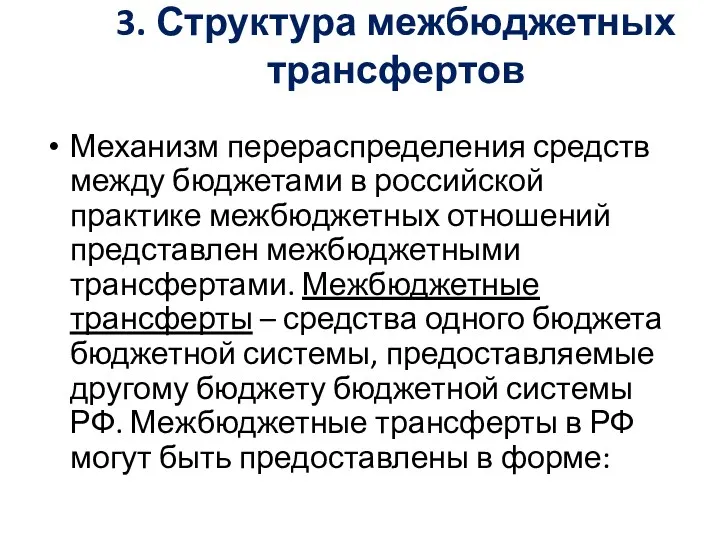 3. Структура межбюджетных трансфертов Механизм перераспределения средств между бюджетами в