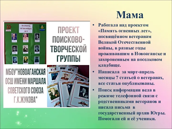 Мама Работала над проектом «Память огненных лет», посвящённом ветеранам Великой