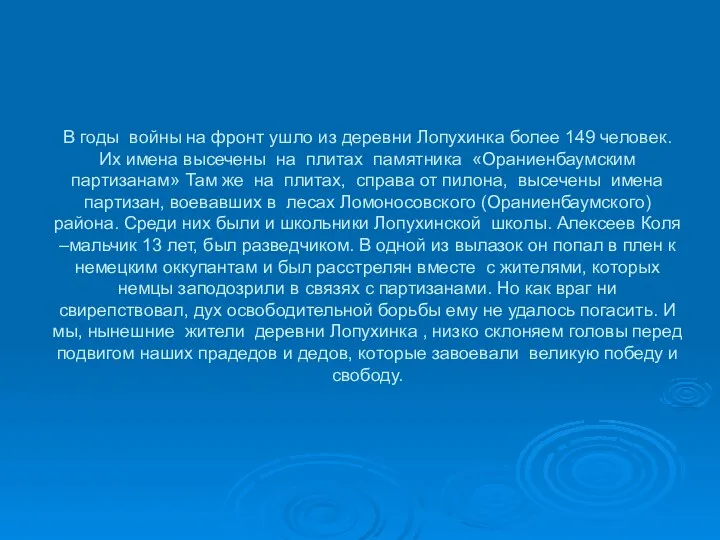 В годы войны на фронт ушло из деревни Лопухинка более