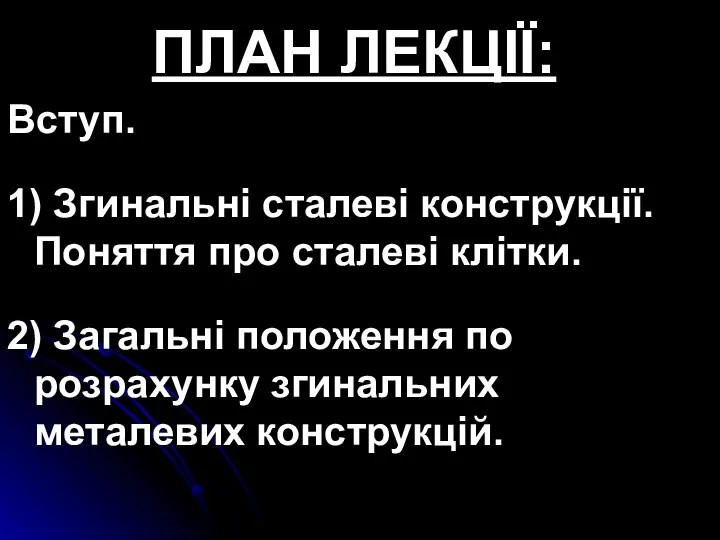 ПЛАН ЛЕКЦІЇ: Вступ. 1) Згинальні сталеві конструкції. Поняття про сталеві клітки. 2) Загальні