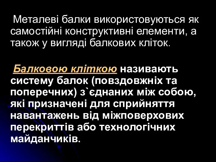 Металеві балки використовуються як самостійні конструктивні елементи, а також у вигляді балкових кліток.