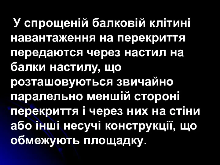 У спрощеній балковій клітині навантаження на перекриття передаются через настил на балки настилу,