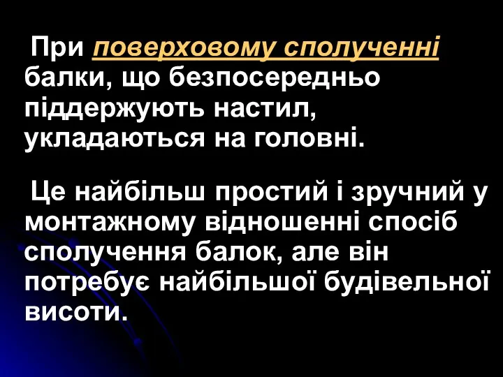 При поверховому сполученні балки, що безпосередньо піддержують настил, укладаються на