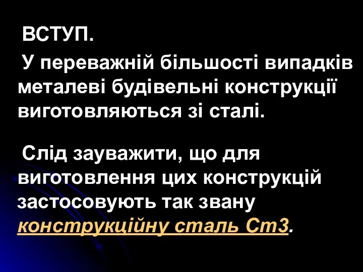 ВСТУП. У переважній більшості випадків металеві будівельні конструкції виготовляються зі