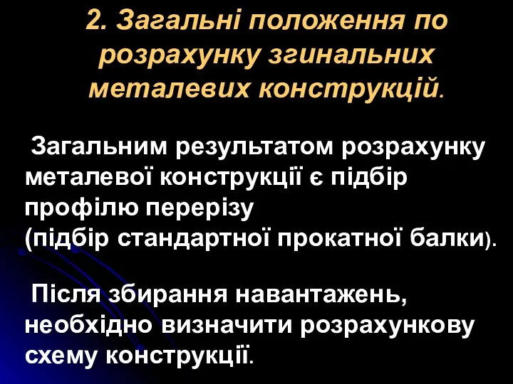 2. Загальні положення по розрахунку згинальних металевих конструкцій. Загальним результатом