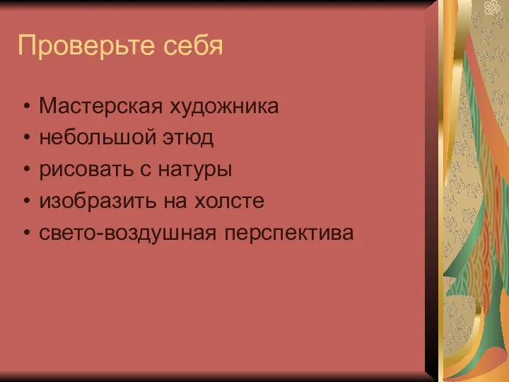 Проверьте себя Мастерская художника небольшой этюд рисовать с натуры изобразить на холсте свето-воздушная перспектива