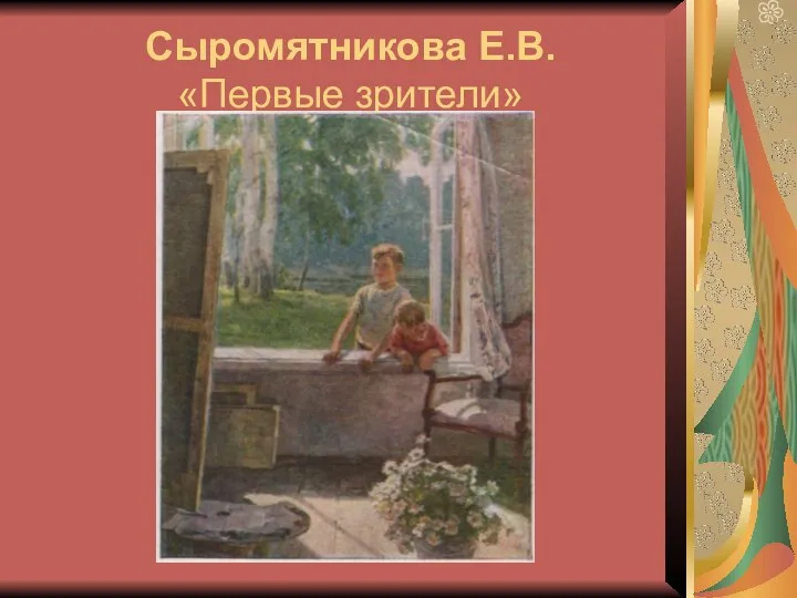 Сыромятникова Е.В. «Первые зрители»