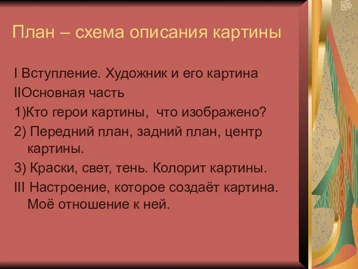 План – схема описания картины I Вступление. Художник и его