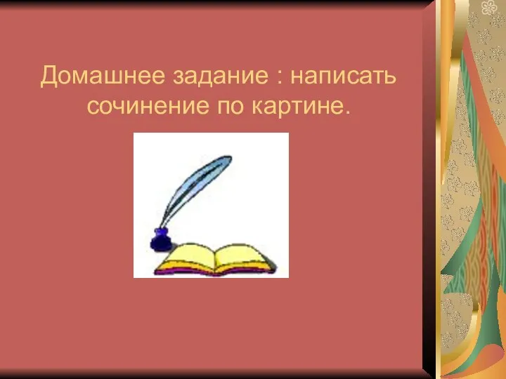 Домашнее задание : написать сочинение по картине.