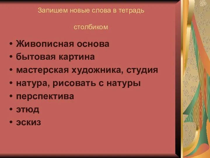 Запишем новые слова в тетрадь столбиком Живописная основа бытовая картина