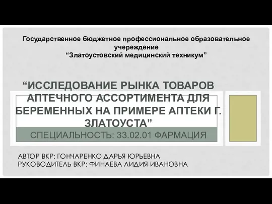 Исследование рынка товаров аптечного ассортимента для беременных на примере аптеки г. Златоуста