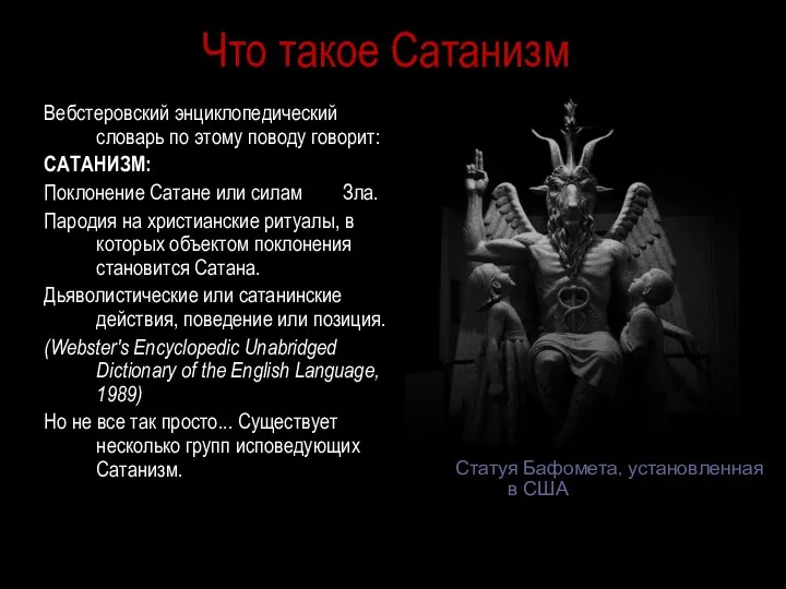 Что такое Сатанизм Вебстеровский энциклопедический словарь по этому поводу говорит: