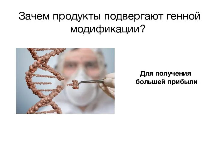 Зачем продукты подвергают генной модификации? Для получения большей прибыли