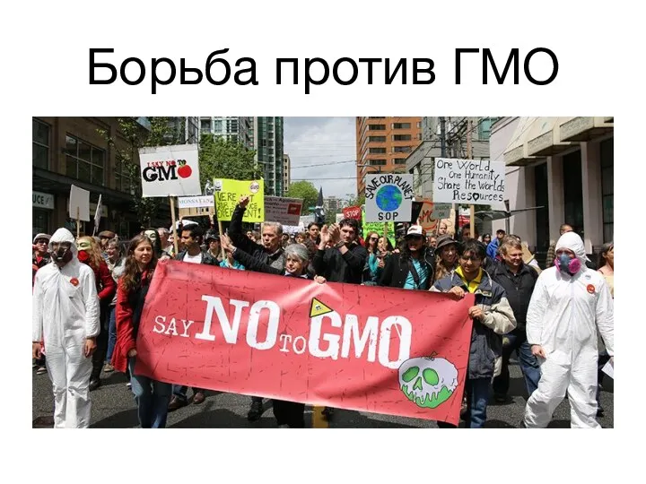 Борьба против ГМО