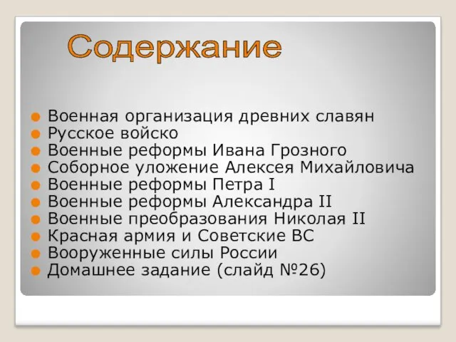 Военная организация древних славян Русское войско Военные реформы Ивана Грозного