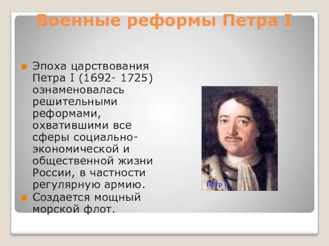 Военные реформы Петра I Эпоха царствования Петра I (1692- 1725)