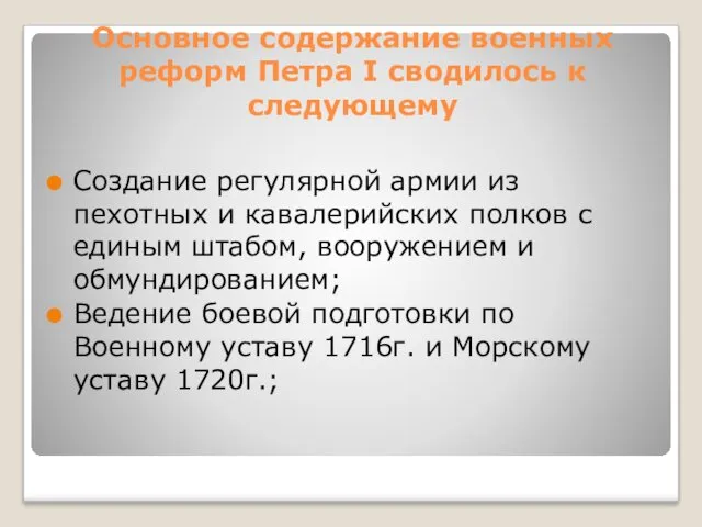 Основное содержание военных реформ Петра I сводилось к следующему Создание