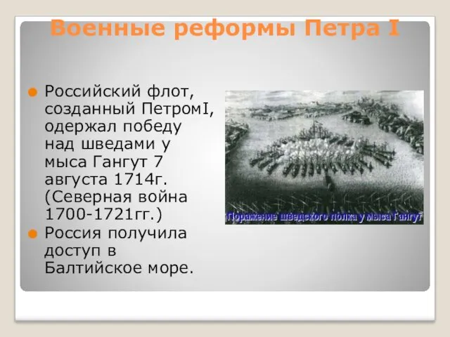 Военные реформы Петра I Российский флот, созданный ПетромI, одержал победу