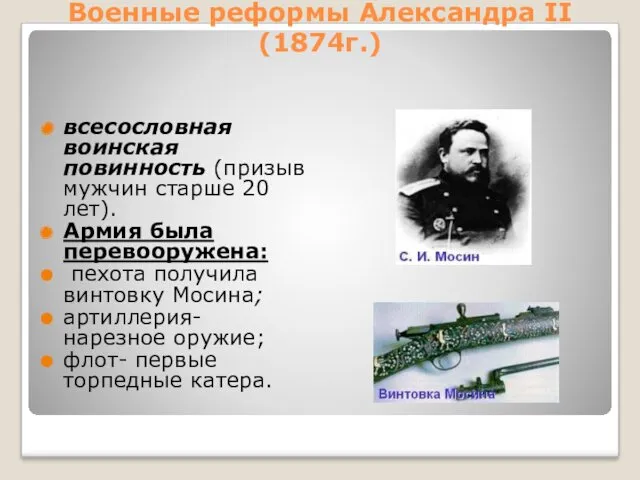 Военные реформы Александра II (1874г.) всесословная воинская повинность (призыв мужчин