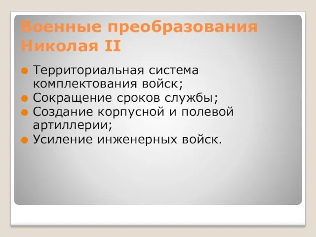 Военные преобразования Николая II Территориальная система комплектования войск; Сокращение сроков