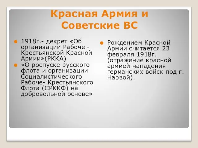 Красная Армия и Советские ВС 1918г.- декрет «Об организации Рабоче