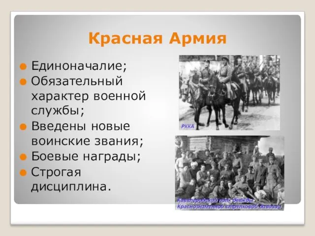 Красная Армия Единоначалие; Обязательный характер военной службы; Введены новые воинские звания; Боевые награды; Строгая дисциплина.