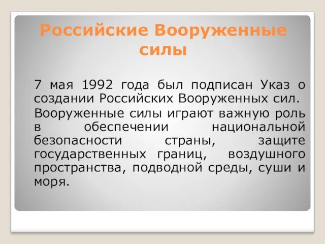 Российские Вооруженные силы 7 мая 1992 года был подписан Указ