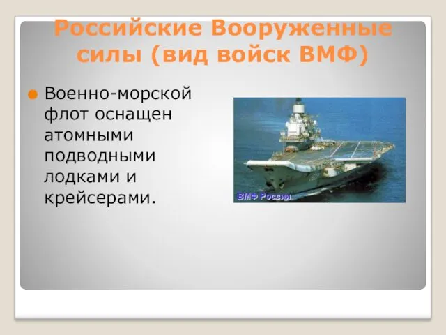 Российские Вооруженные силы (вид войск ВМФ) Военно-морской флот оснащен атомными подводными лодками и крейсерами.