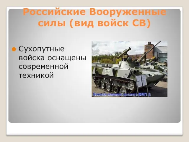 Российские Вооруженные силы (вид войск СВ) Сухопутные войска оснащены современной техникой