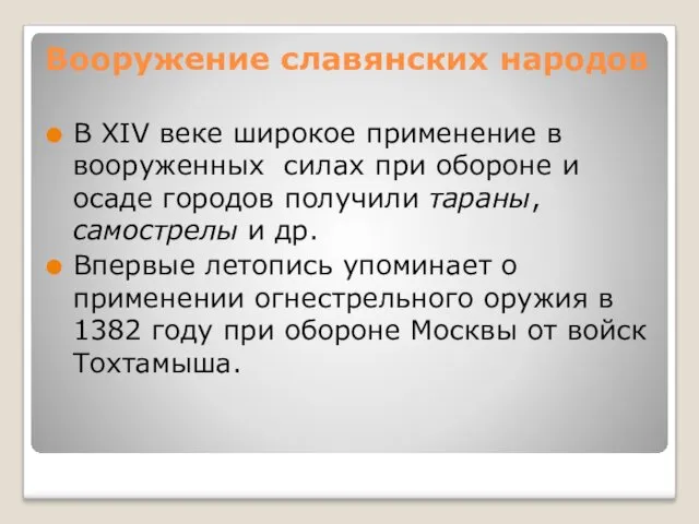 Вооружение славянских народов В XIV веке широкое применение в вооруженных