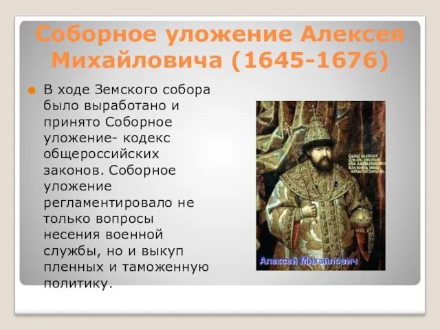 Соборное уложение Алексея Михайловича (1645-1676) В ходе Земского собора было